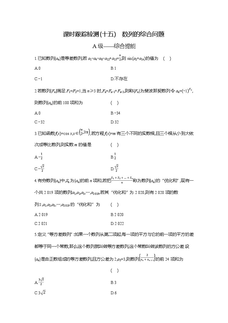 高二数学（人教A版）试题选择性必修二课时跟踪检测（十五）数列的综合（Word版附解析）第1页