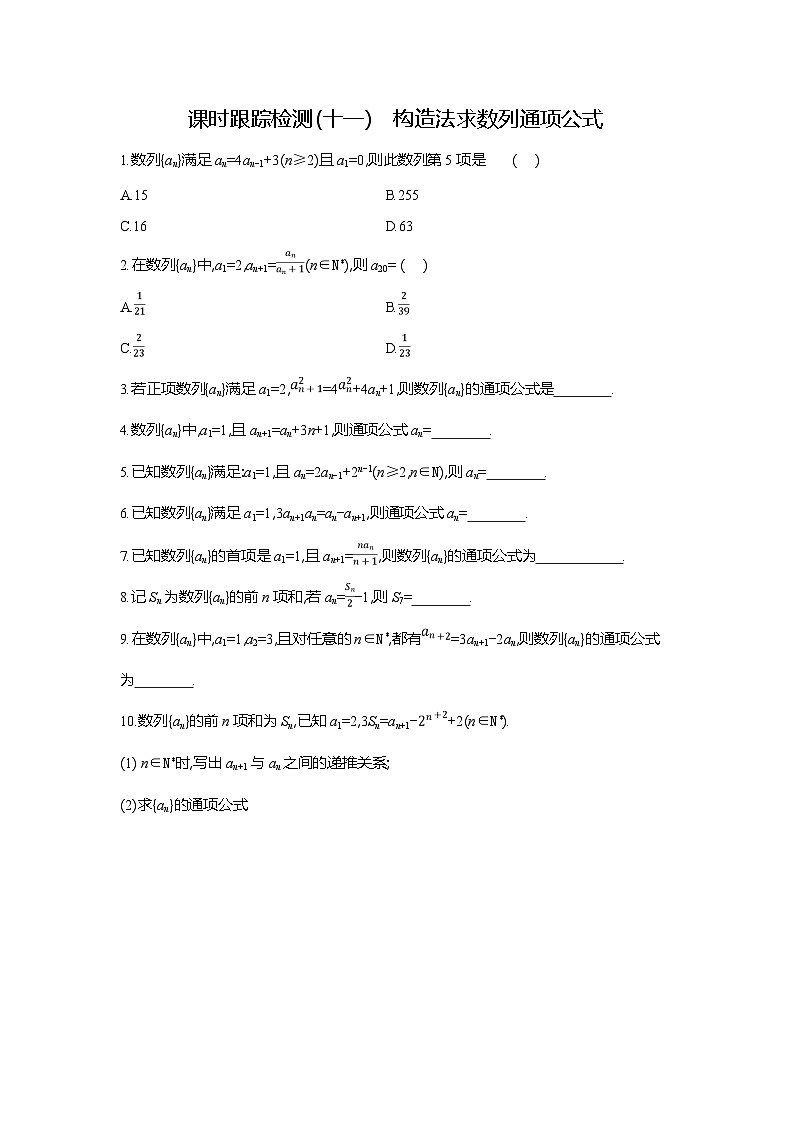 高二数学（人教A版）试题选择性必修二课时跟踪检测（十一）构造法求数列通项公式（Word版附解析）第1页