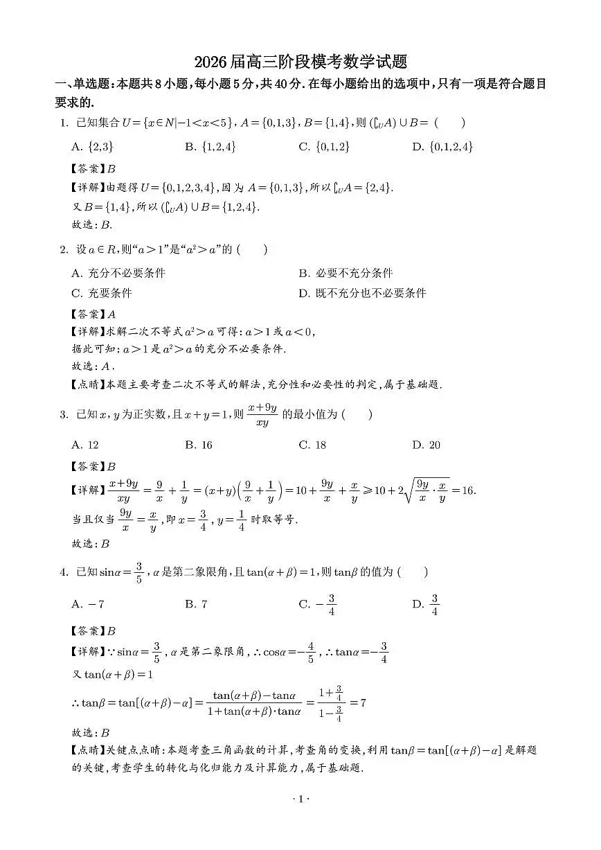 安徽师范大学附属中学2026届高三上学期10月阶段性考试数学试题（解析版）第1页