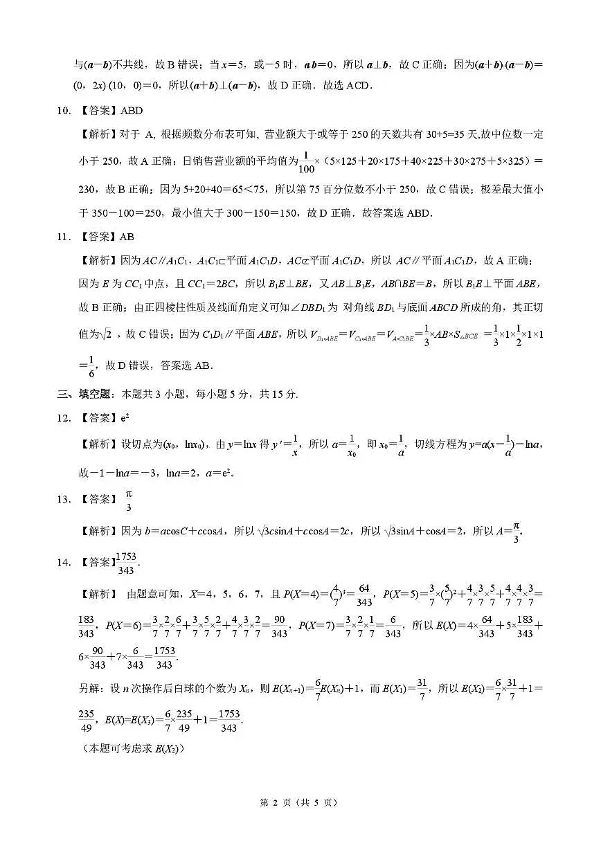 江浙皖高中（县中）发展共同体2026届高三上学期10月联考数学答案第2页