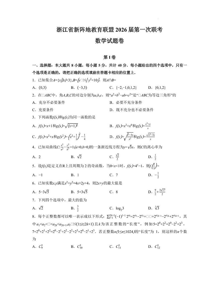 浙江新阵地教育联盟2026届高三上学期第一次联考数学试卷第1页