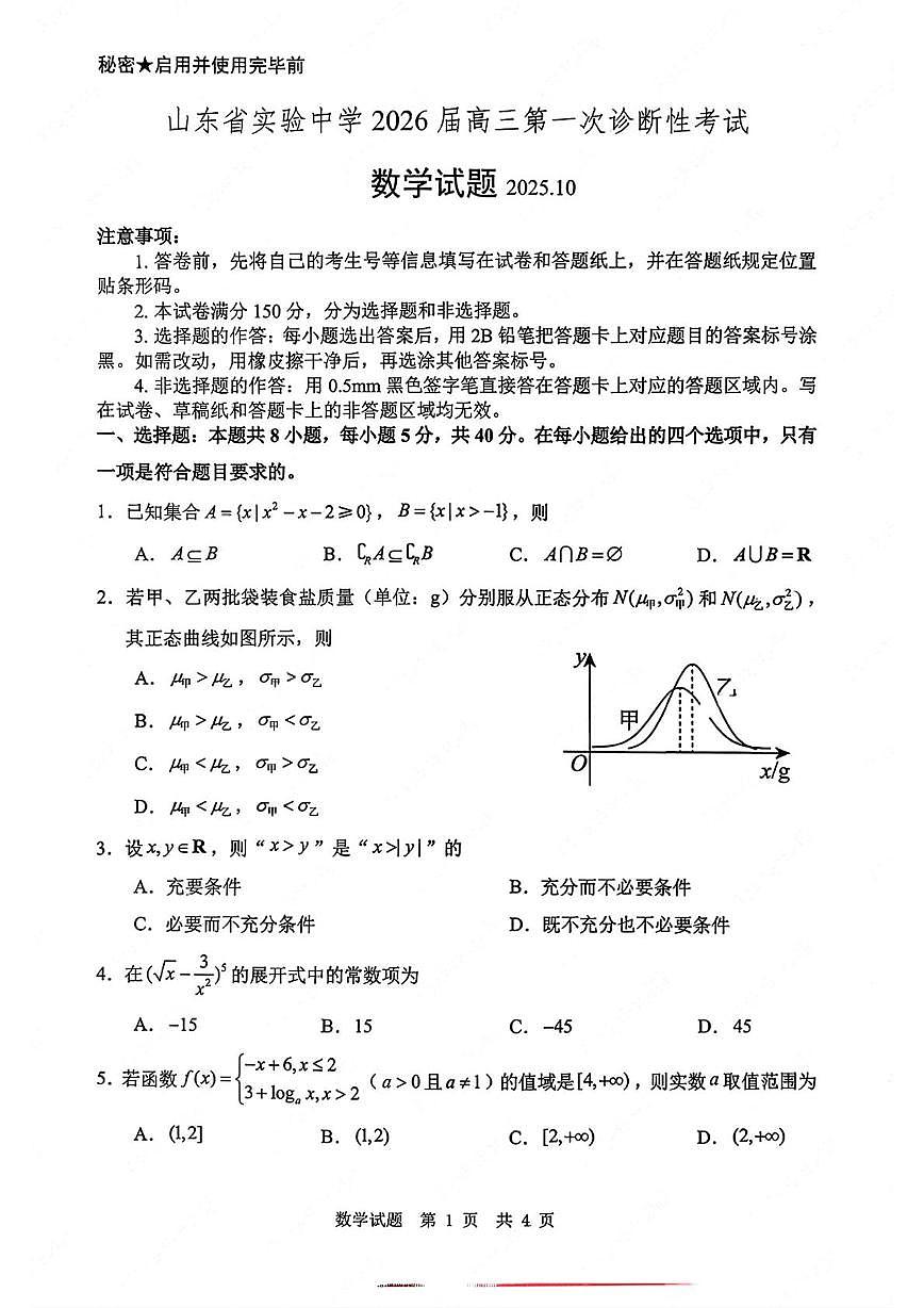 山东省实验中学2026届高三上学期10月一诊数学试题+答案第1页