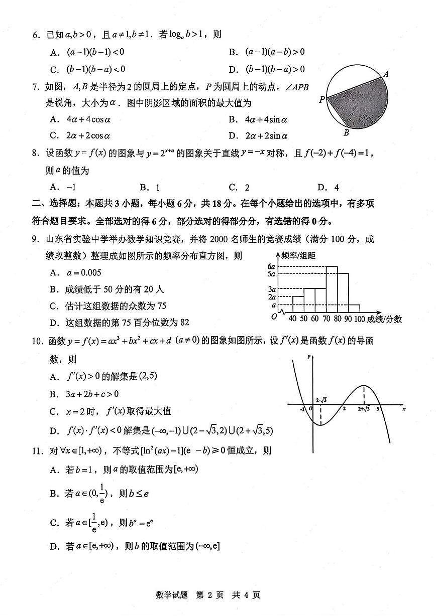 山东省实验中学2026届高三上学期10月一诊数学试题+答案第2页