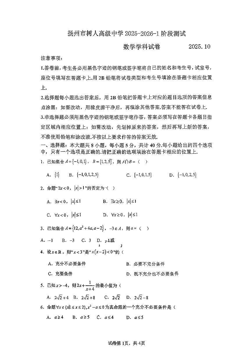 江苏省扬州市树人高级中学2025-2026学年高一上学期10月阶段测试数学试卷无答案第1页