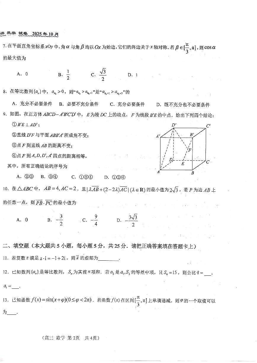 2025北京八十中高三上10月月考数学试卷第2页