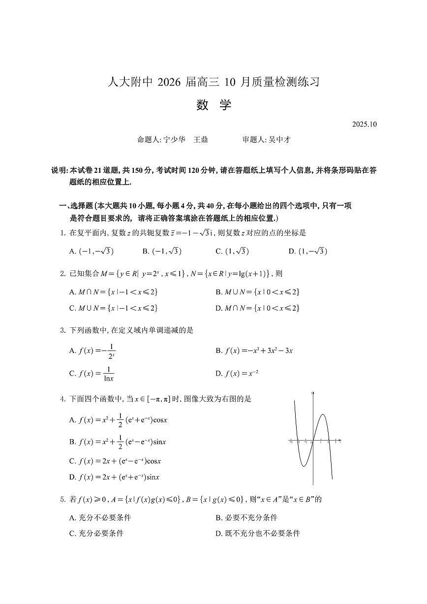 2025北京人大附中高三上10月月考数学试卷第1页