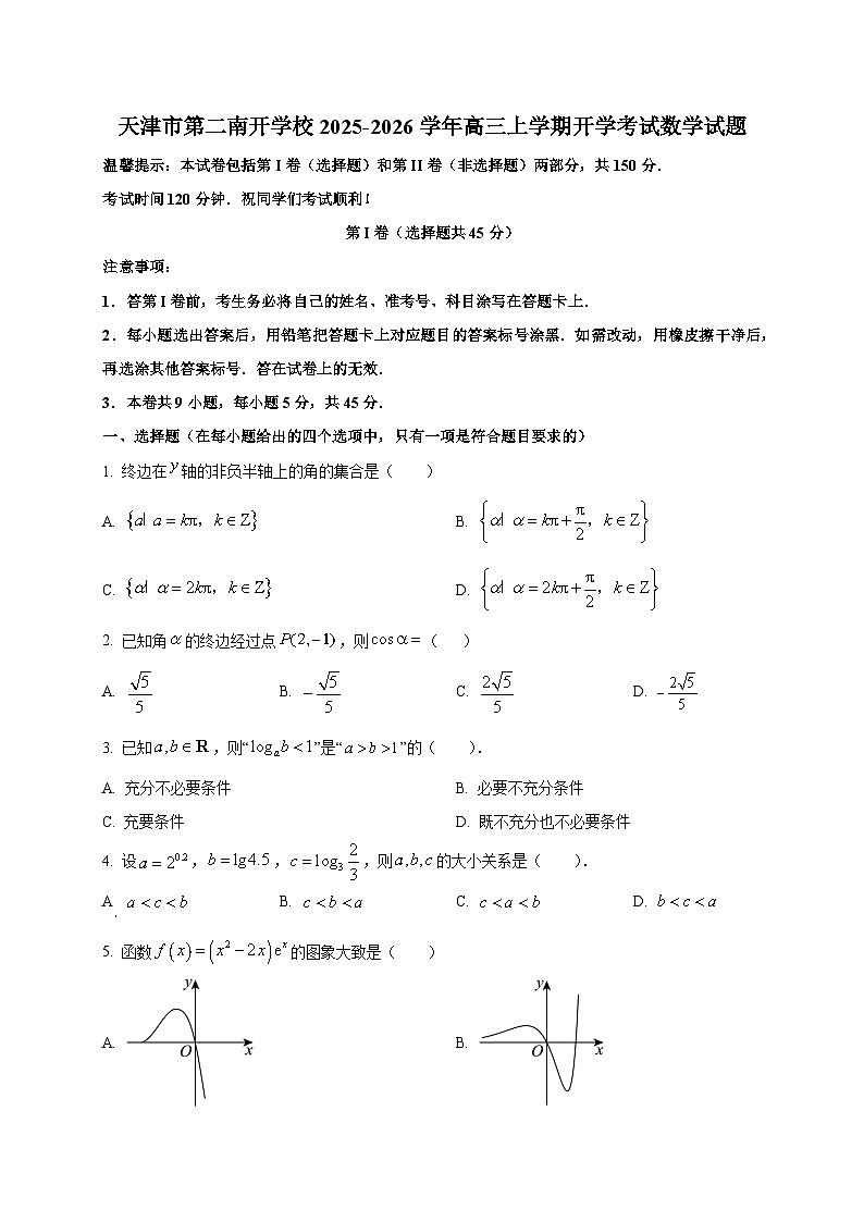 天津市第二南开学校2025-2026学年高三上学期开学考试数学试题（含答案）第1页