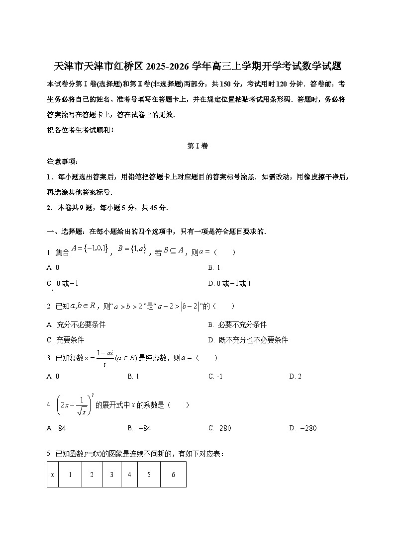 天津市天津市红桥区2025-2026学年高三上学期开学考试数学试题（含答案）第1页