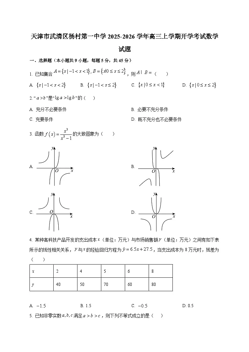 天津市武清区杨村第一中学2025-2026学年高三上学期开学考试数学试题（含答案）第1页