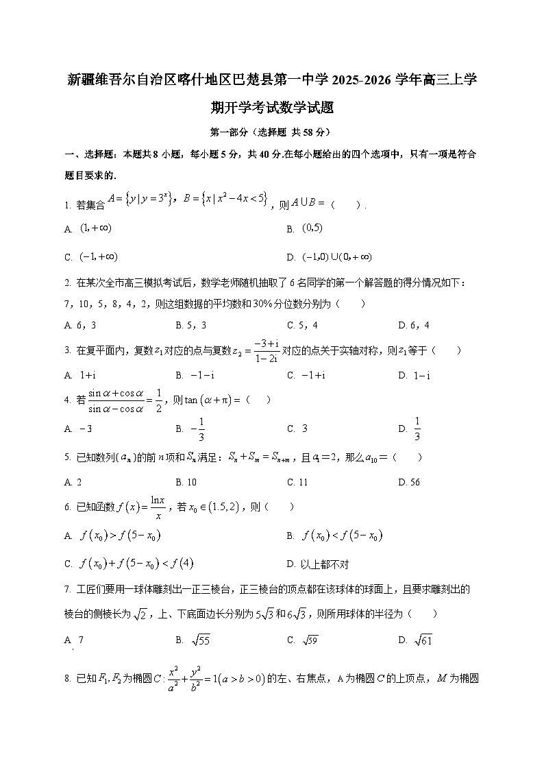 新疆维吾尔自治区喀什地区巴楚县第一中学2025-2026学年高三上学期开学考试数学试题（含答案）第1页