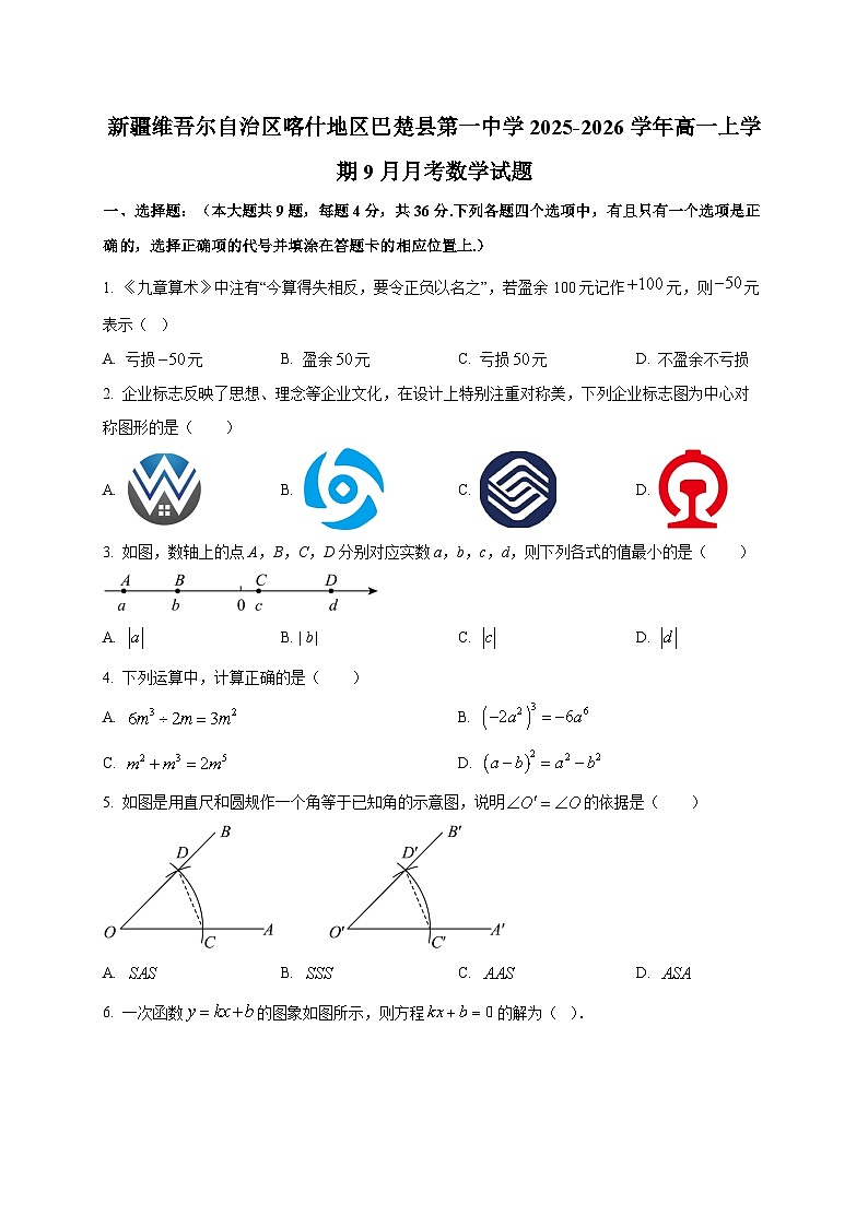 新疆维吾尔自治区喀什地区巴楚县第一中学2025-2026学年高一上学期9月月考数学试题（含答案）第1页