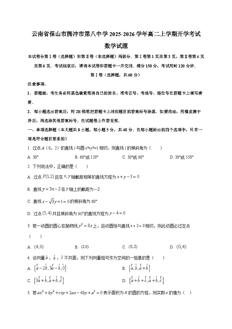 云南省保山市腾冲市第八中学2025-2026学年高二上学期开学考试数学试题（含答案）第1页