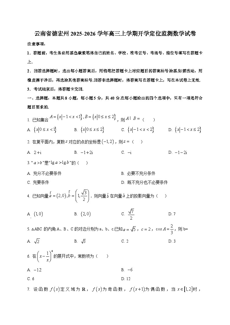 云南省德宏州2025-2026学年高三上学期开学定位监测数学试卷（含答案）第1页