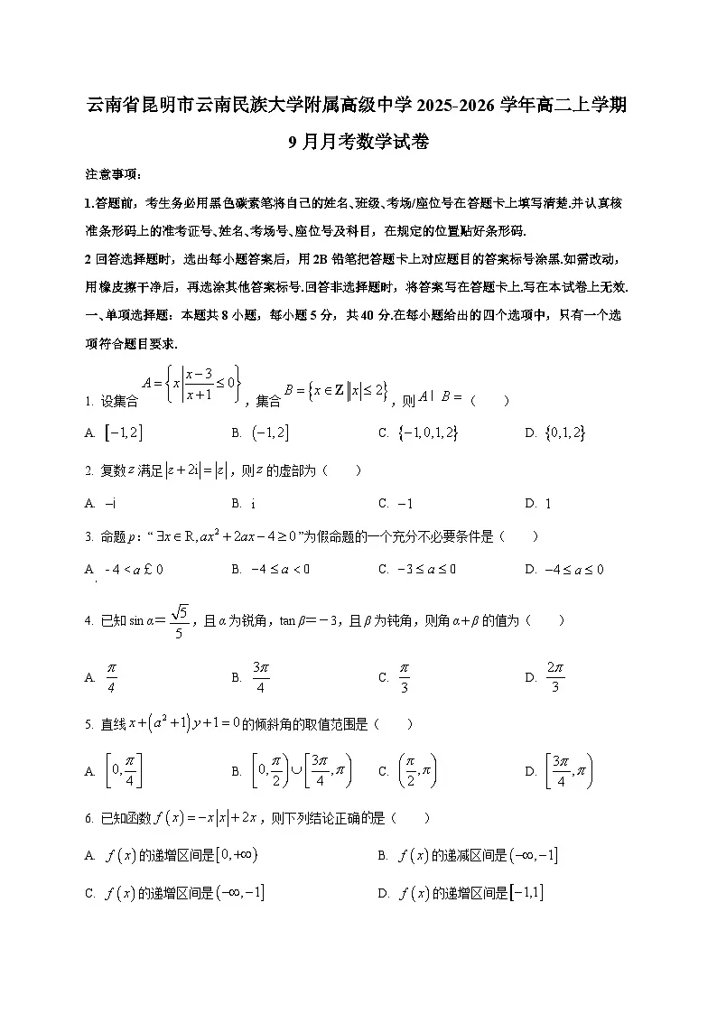 云南省昆明市云南民族大学附属高级中学2025-2026学年高二上学期9月月考数学试卷（含答案）第1页