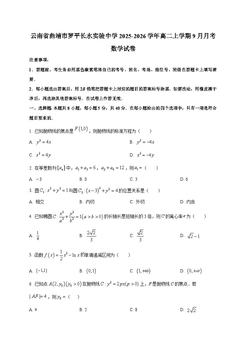 云南省曲靖市罗平长水实验中学2025-2026学年高二上学期9月月考数学试卷（含答案）第1页