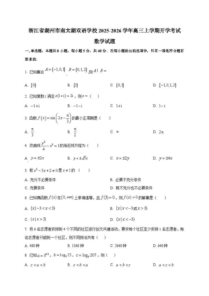 浙江省湖州市南太湖双语学校2025-2026学年高三上学期开学考试数学试题（含答案）第1页