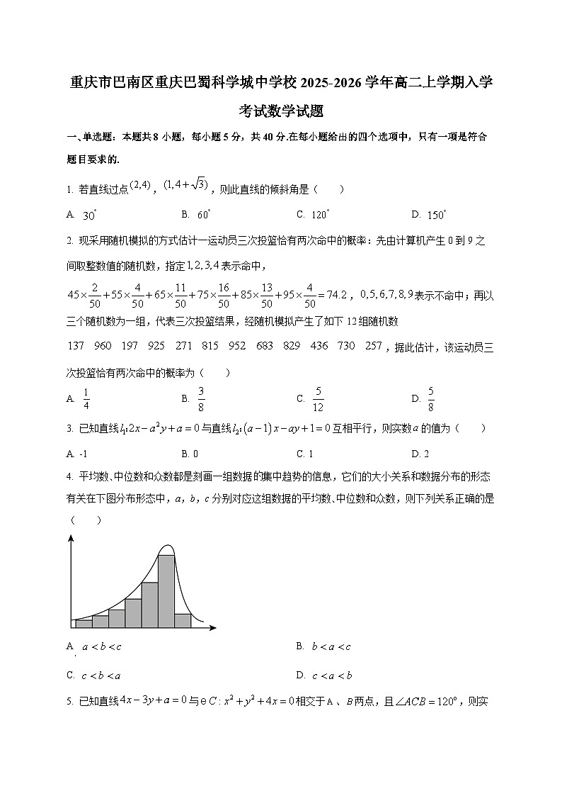 重庆市巴南区重庆巴蜀科学城中学校2025-2026学年高二上学期入学考试数学试题（含答案）第1页