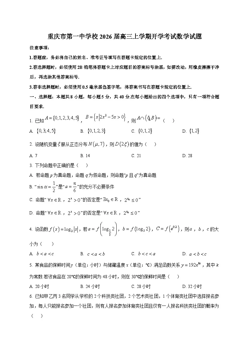 重庆市第一中学校2026届高三上学期开学考试数学试题（含答案）第1页