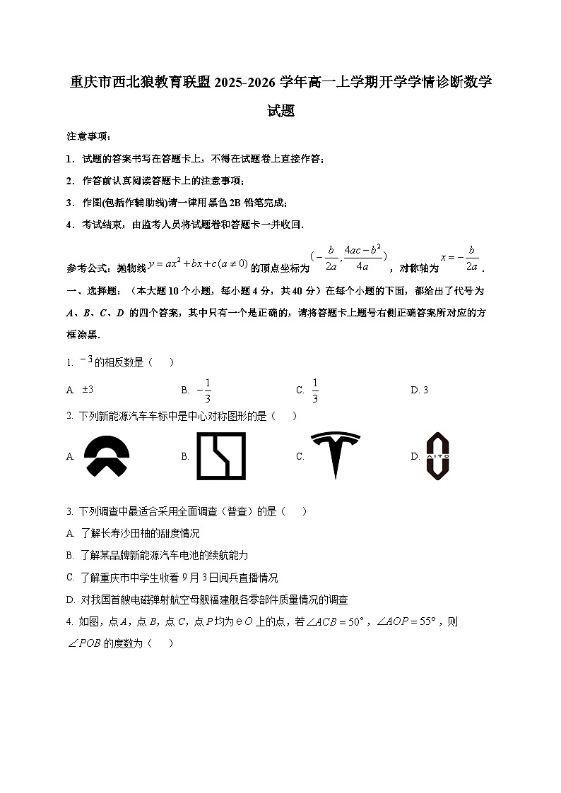 重庆市西北狼教育联盟2025-2026学年高一上学期开学学情诊断数学试题（含答案）第1页