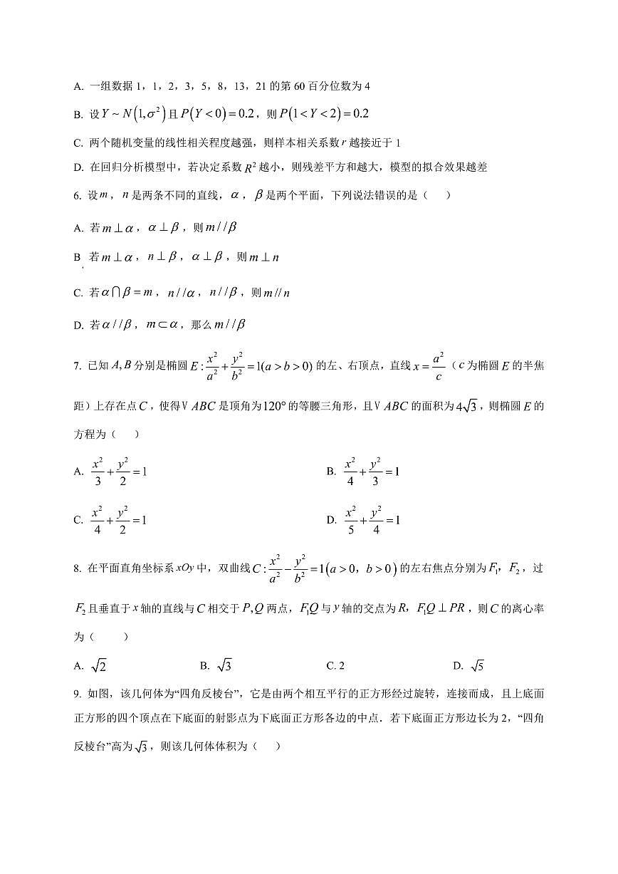 2025-2026学年天津市第二中学高三上学期开学学情调查数学试题（含解析）第2页