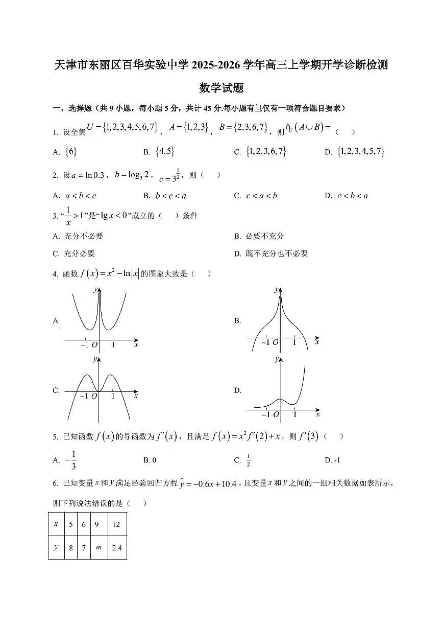 2025-2026学年天津市东丽区百华实验中学高三上学期开学诊断检测数学试题（含解析）第1页