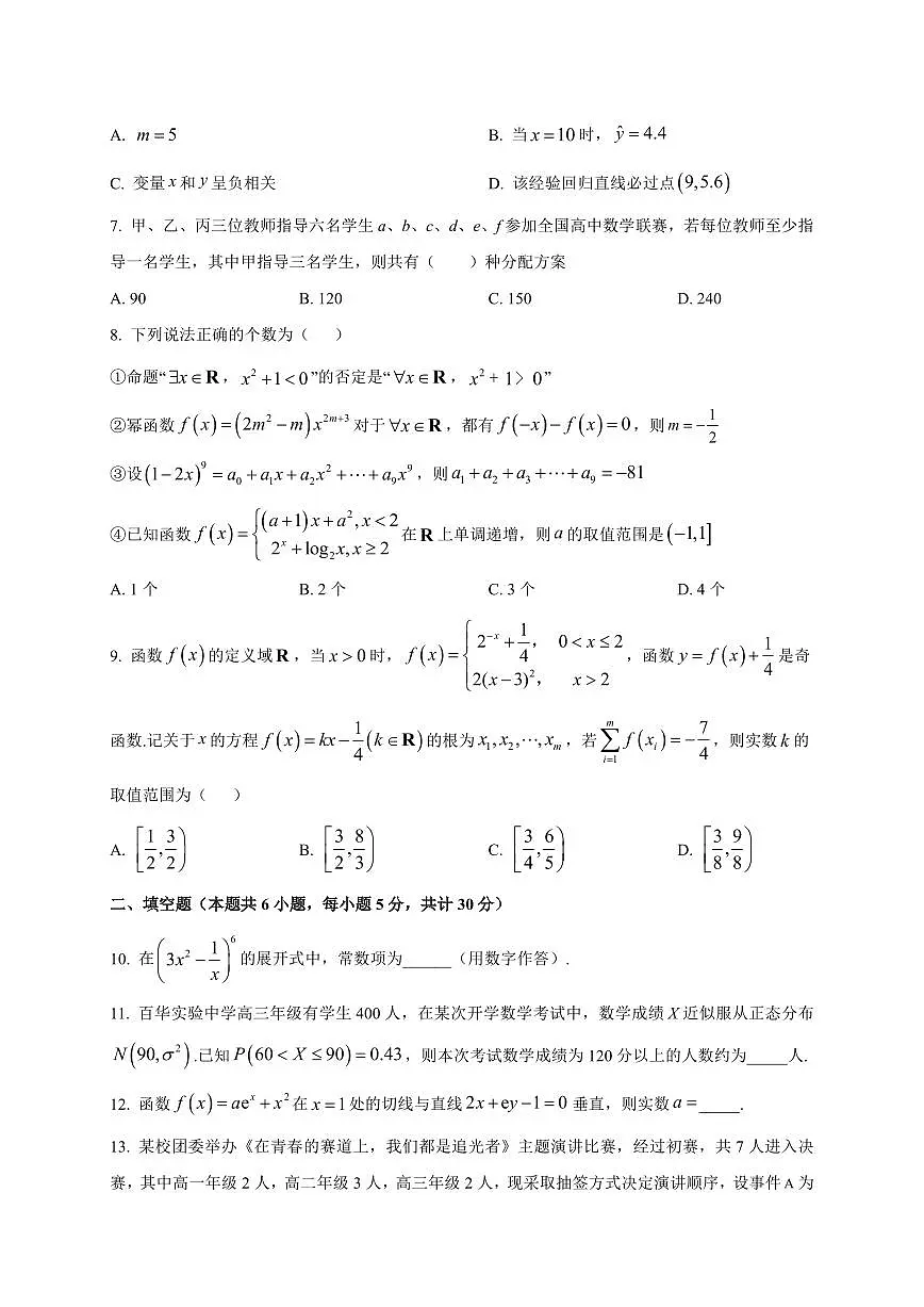 2025-2026学年天津市东丽区百华实验中学高三上学期开学诊断检测数学试题（含解析）第2页