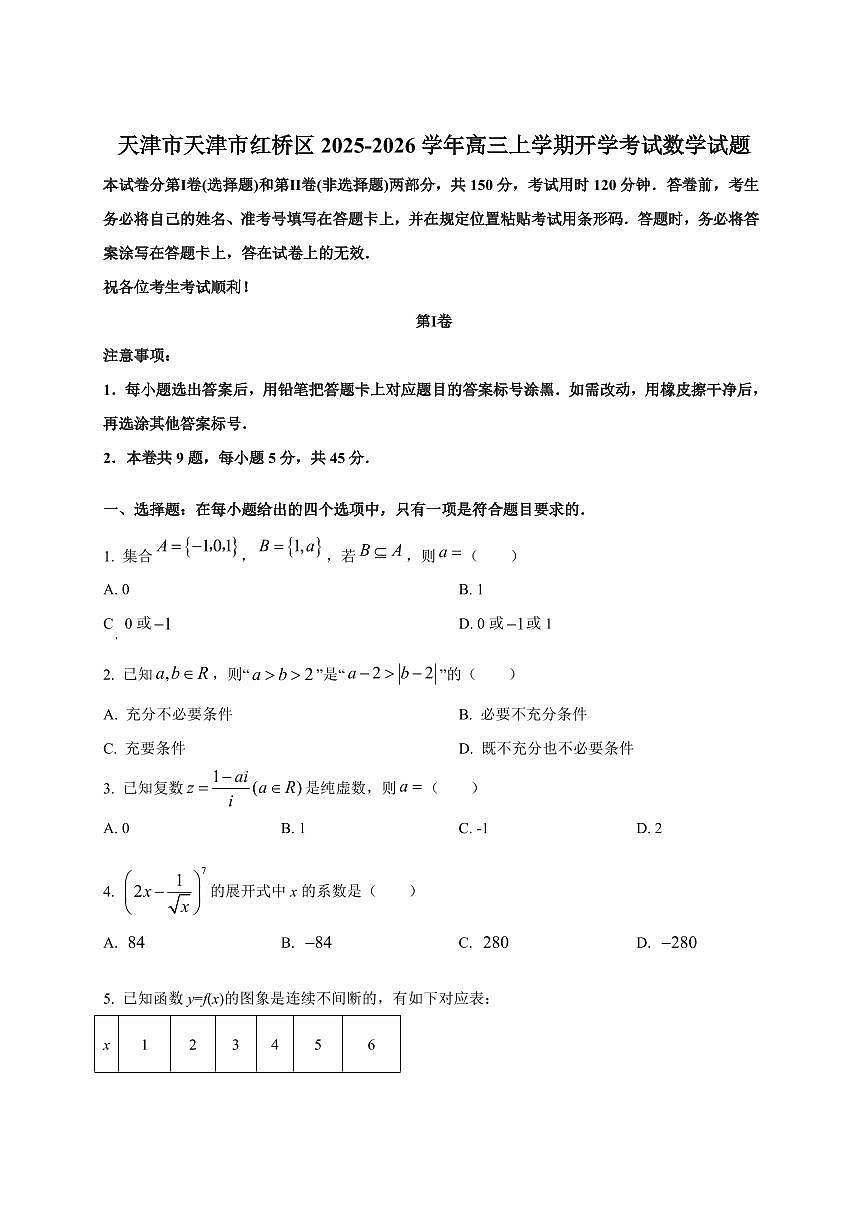 2025-2026学年天津市天津市红桥区高三上学期开学考试数学试题（含解析）第1页
