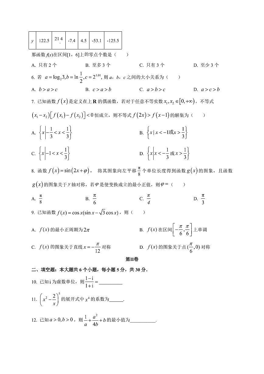 2025-2026学年天津市天津市红桥区高三上学期开学考试数学试题（含解析）第2页