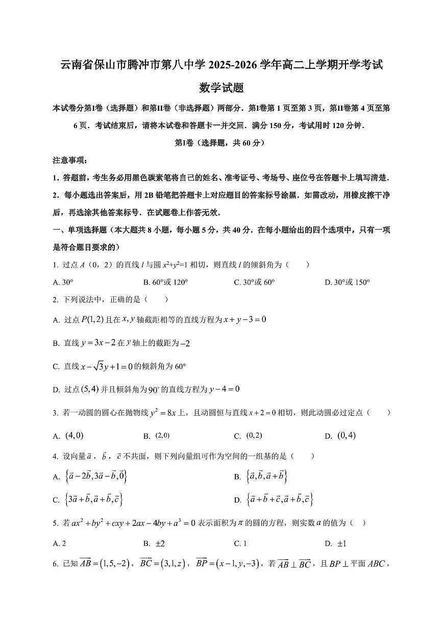 2025-2026学年云南省保山市腾冲市第八中学高二上学期开学考试数学试题（含解析）第1页