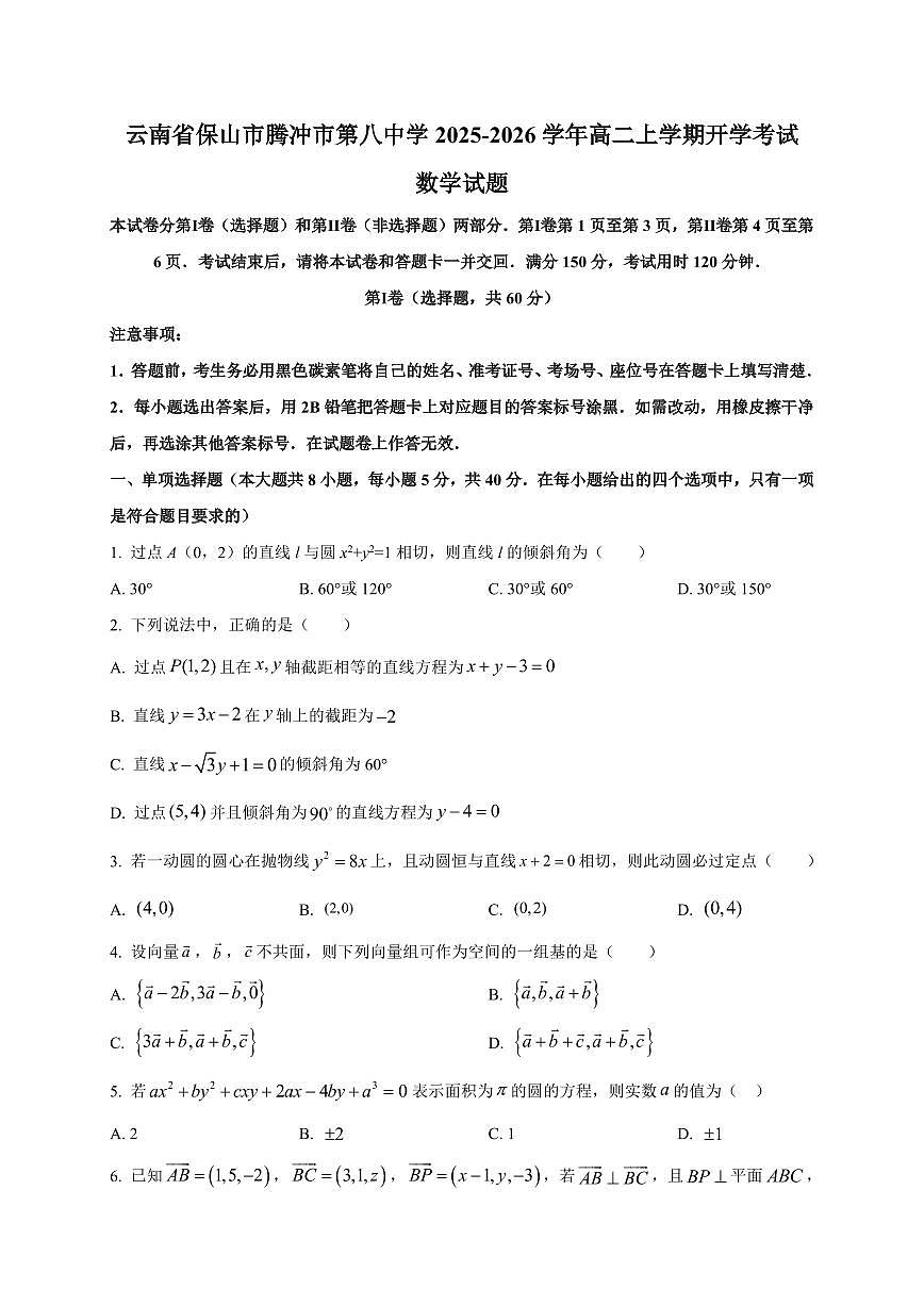 2025-2026学年云南省保山市腾冲市第八中学高二上学期开学考试数学试题（含解析）第1页