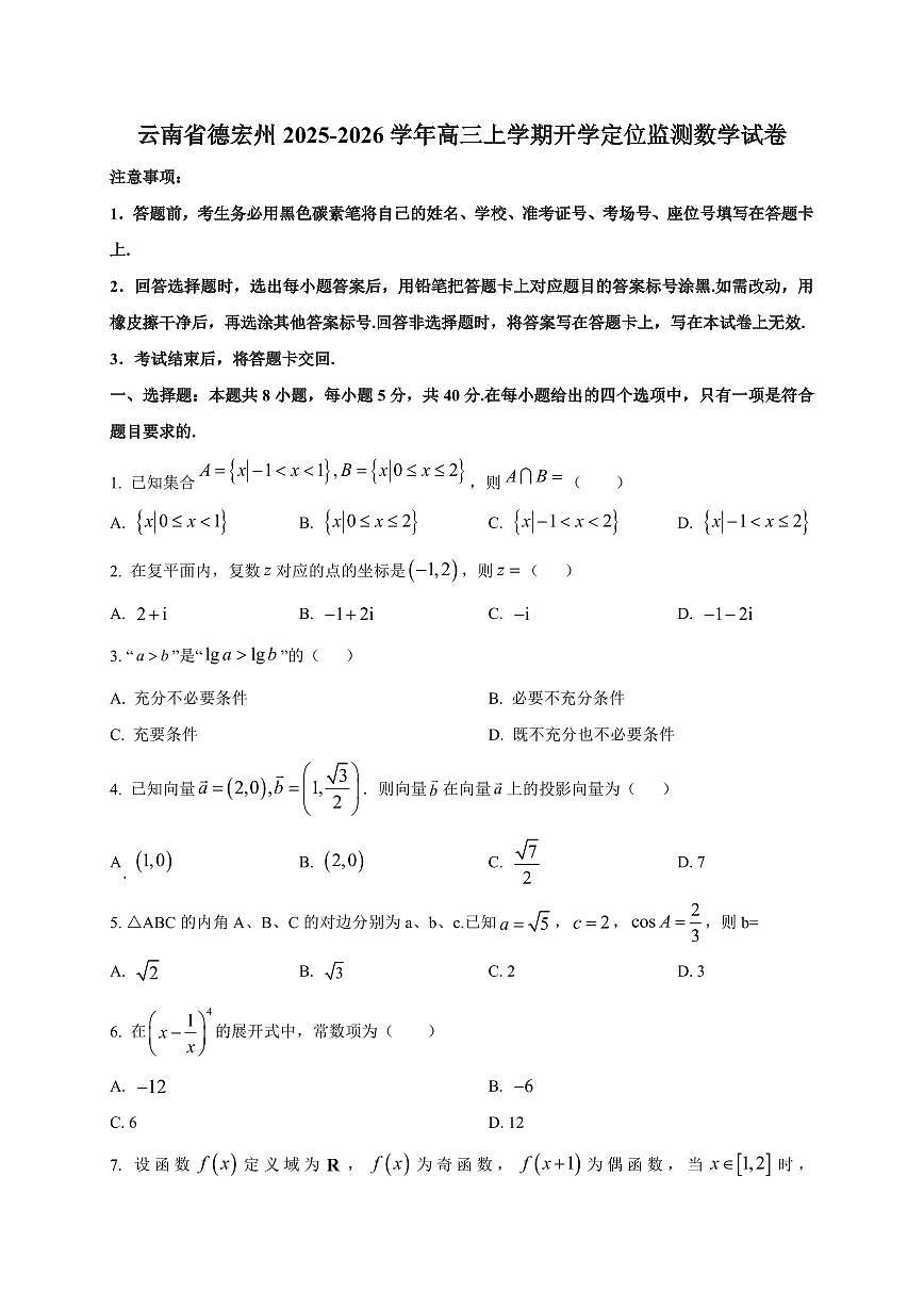 2025-2026学年云南省德宏州高三上学期开学定位监测数学试卷（含解析）第1页