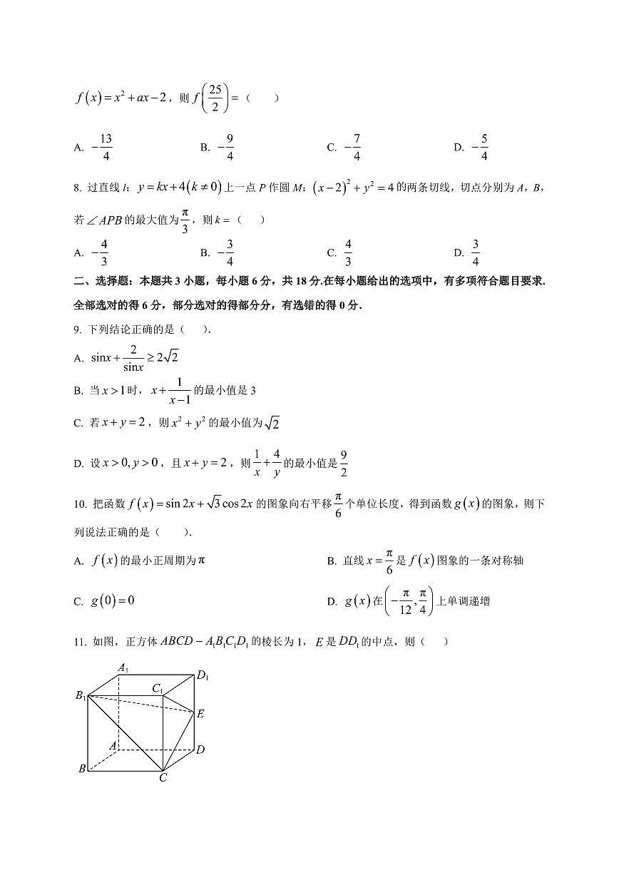 2025-2026学年云南省德宏州高三上学期开学定位监测数学试卷（含解析）第2页