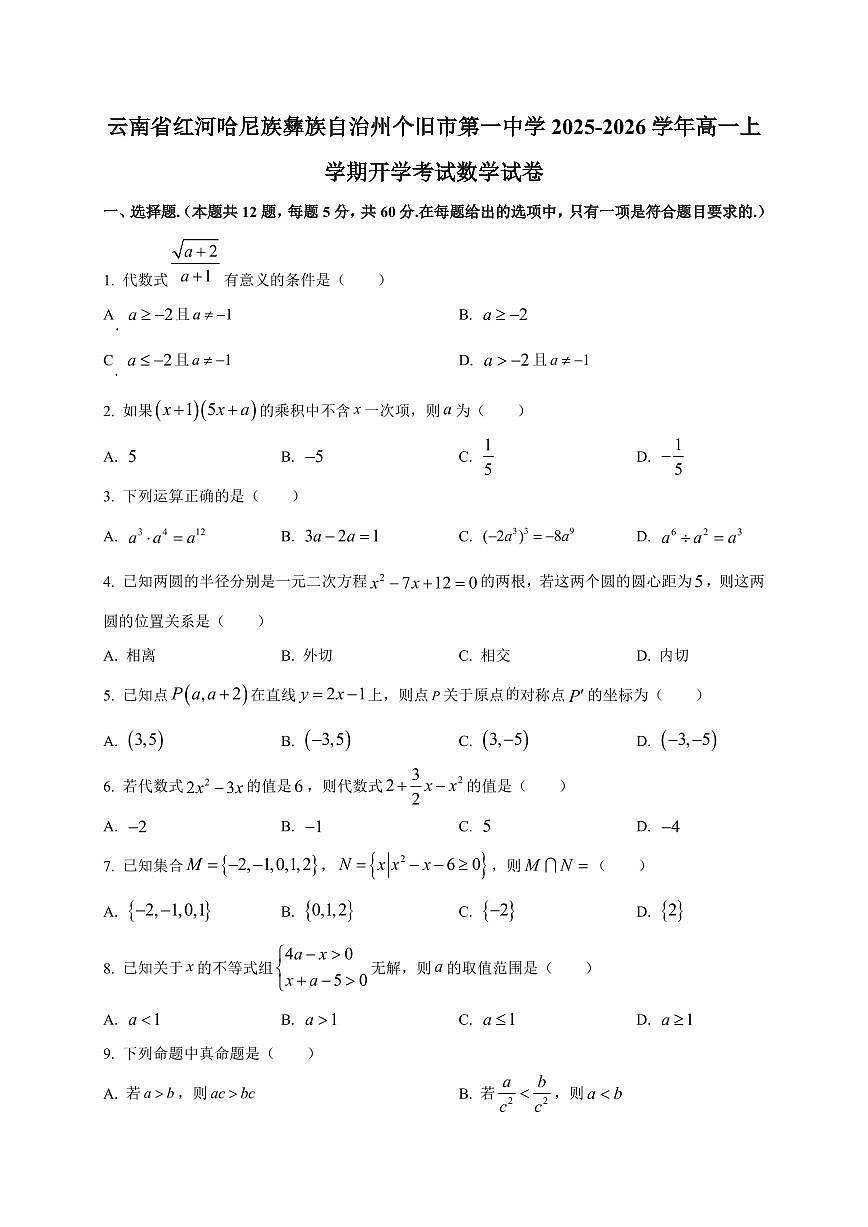 2025-2026学年云南省红河哈尼族彝族自治州个旧市第一中学高一上学期开学考试数学试卷（含解析）第1页