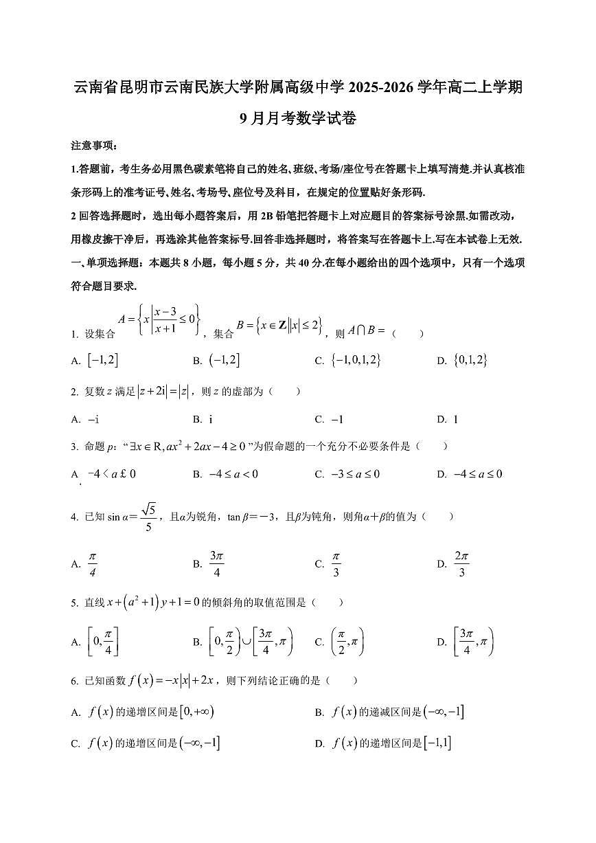 2025-2026学年云南省昆明市云南民族大学附属高级中学高二上学期9月月考数学试卷（含解析）第1页