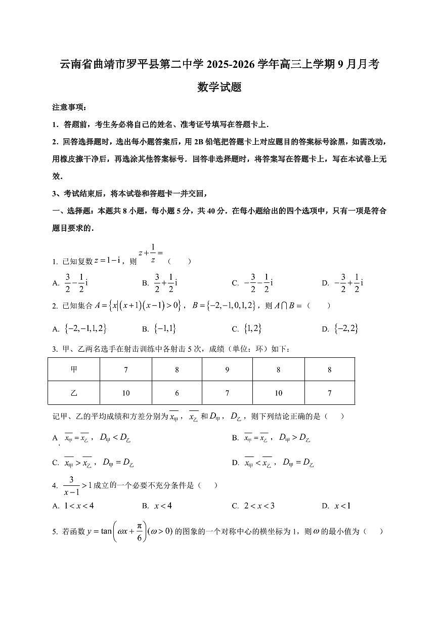 2025-2026学年云南省曲靖市罗平县第二中学高三上学期9月月考数学试题（含解析）第1页