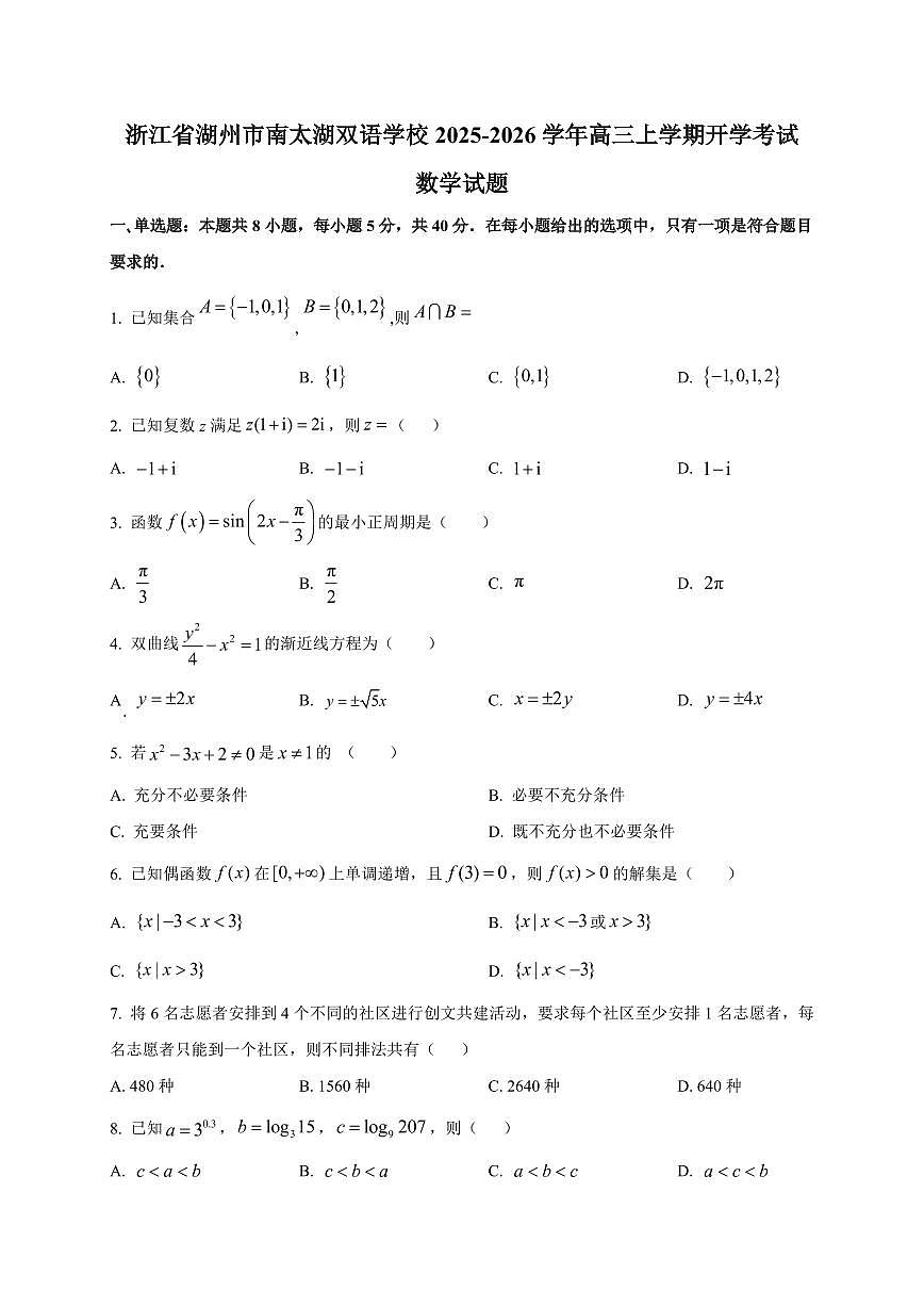 2025-2026学年浙江省湖州市南太湖双语学校高三上学期开学考试数学试题（含解析）第1页