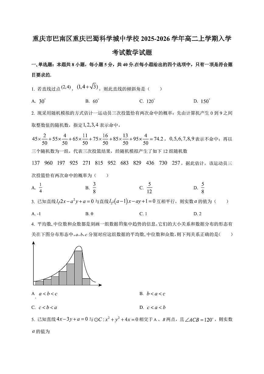 2025-2026学年重庆市巴南区重庆巴蜀科学城中学校高二上学期入学考试数学试题（含解析）第1页