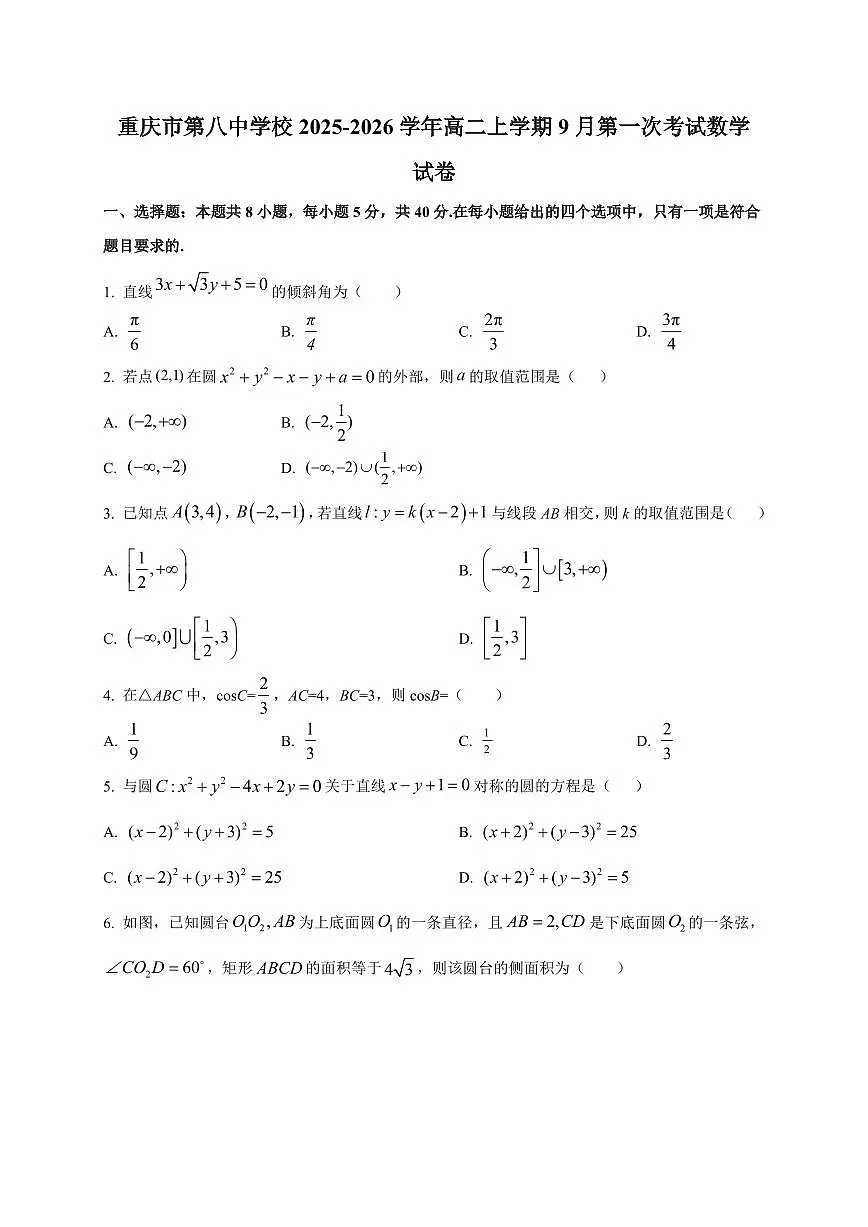 2025-2026学年重庆市第八中学校高二上学期9月第一次考试数学试卷（含解析）第1页