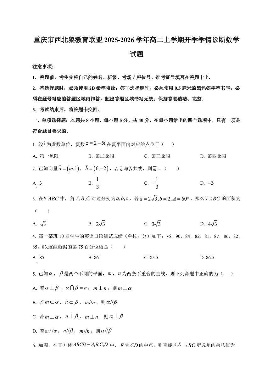 2025-2026学年重庆市西北狼教育联盟高二上学期开学学情诊断数学试题（含解析）第1页