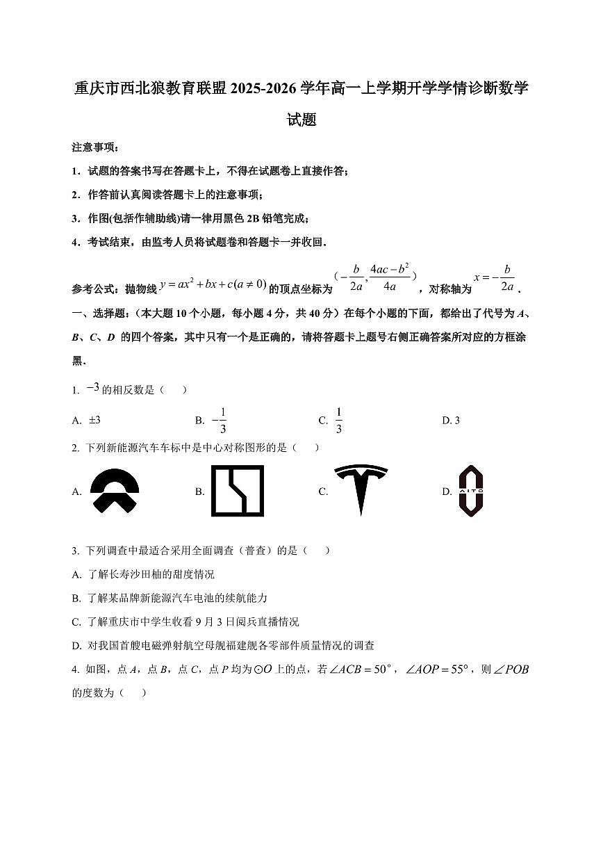 2025-2026学年重庆市西北狼教育联盟高一上学期开学学情诊断数学试题（含解析）第1页