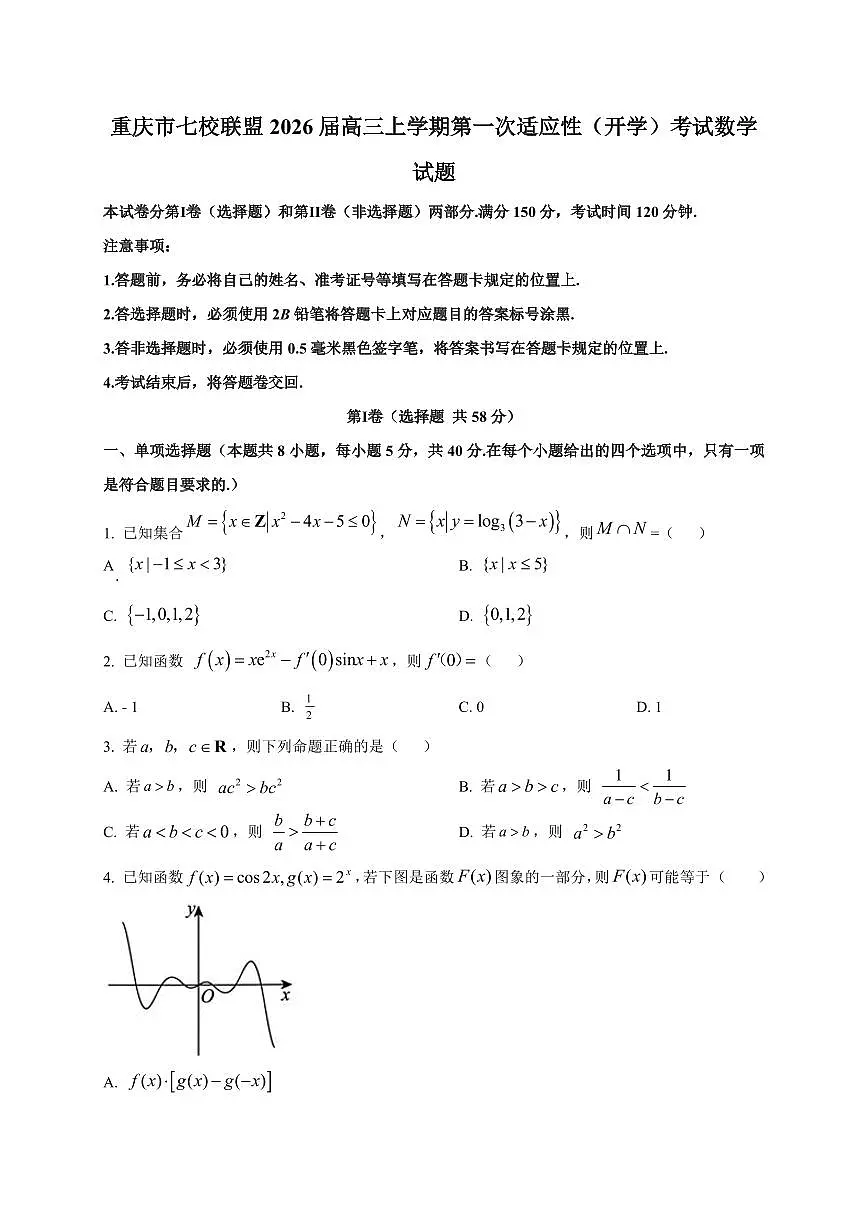 2026届重庆市七校联盟高三上学期第一次适应性（开学）考试数学试题（含解析）第1页