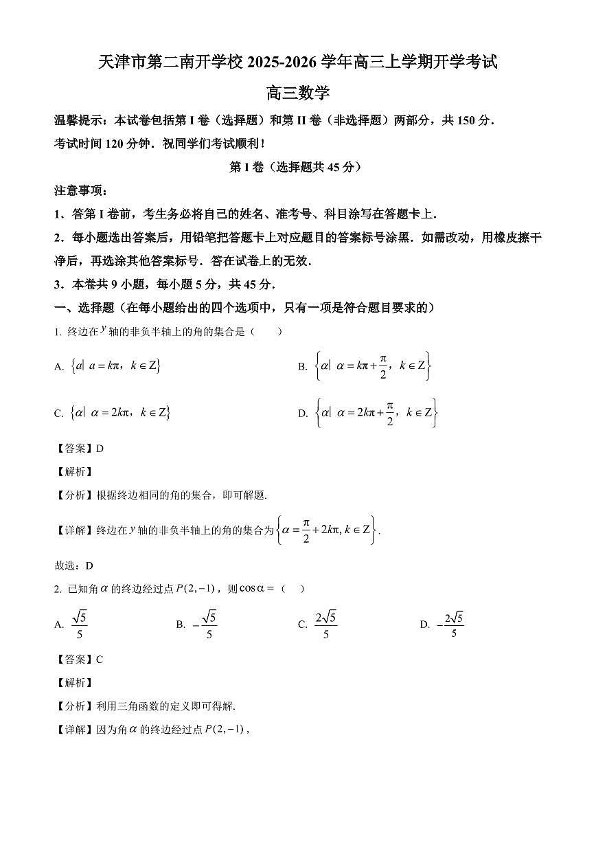天津市第二南开学校2025-2026学年高三上学期开学考试数学试题（含解析）第1页
