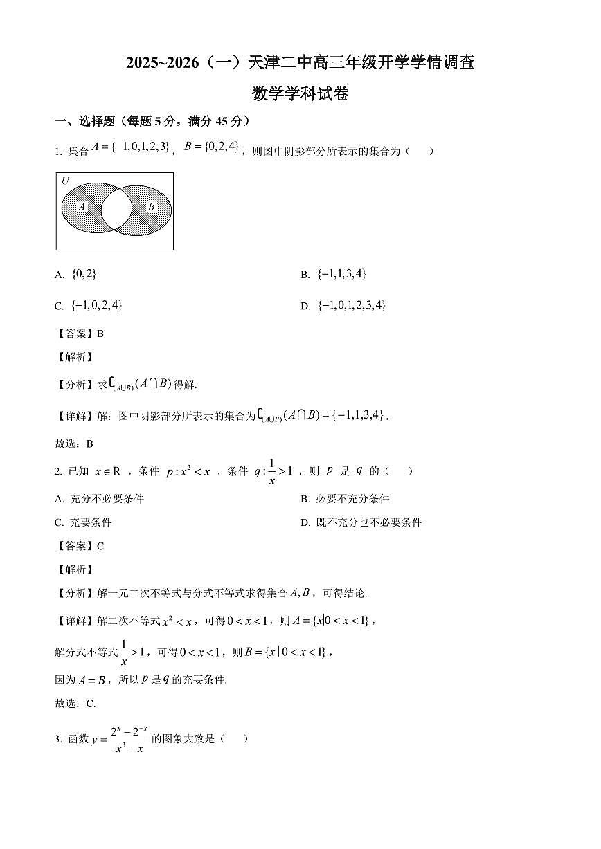天津市第二中学2025-2026学年高三上学期开学学情调查数学试题（含解析）第1页