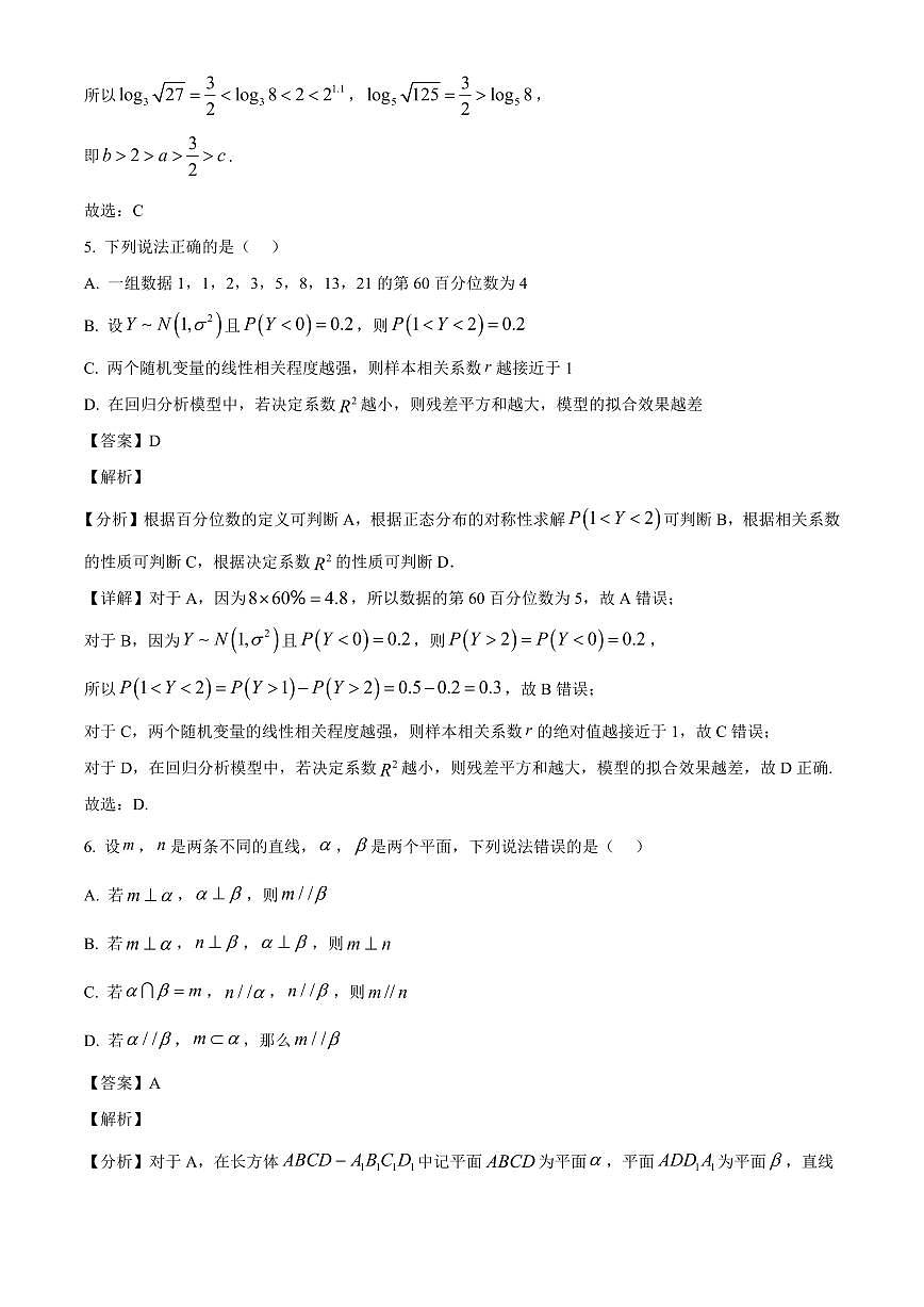 天津市第二中学2025-2026学年高三上学期开学学情调查数学试题（含解析）第3页