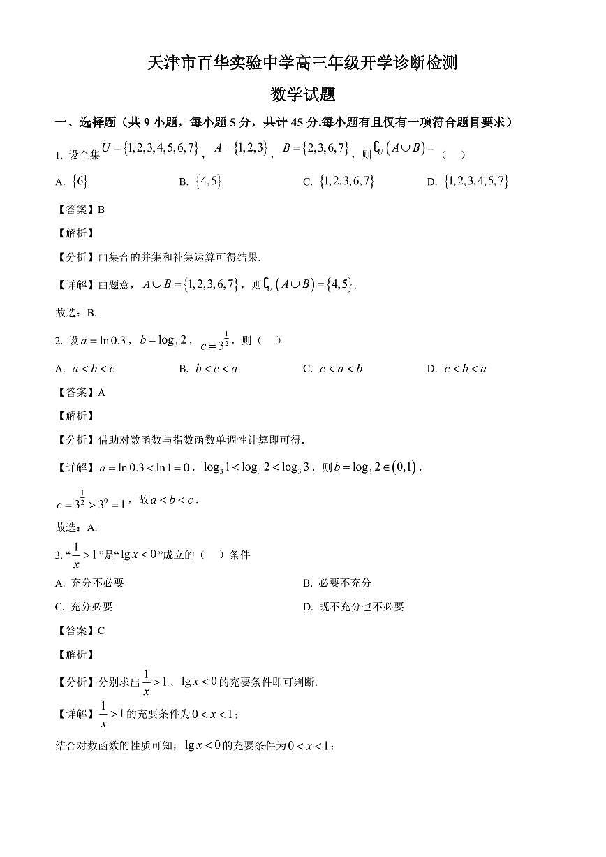 天津市东丽区百华实验中学2025-2026学年高三上学期开学诊断检测数学试题（含解析）第1页