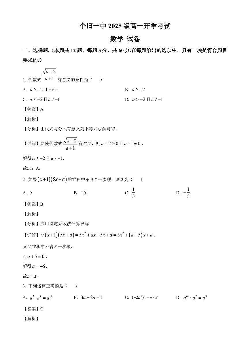 云南省红河哈尼族彝族自治州个旧市第一中学2025-2026学年高一上学期开学考试数学试卷（含解析）第1页