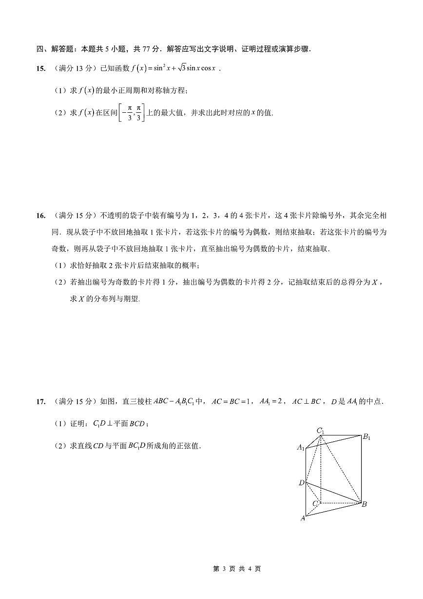 重庆实验外国语学校2025-2026学年度上学期高2026届9月月考 数学(一)含答案第3页