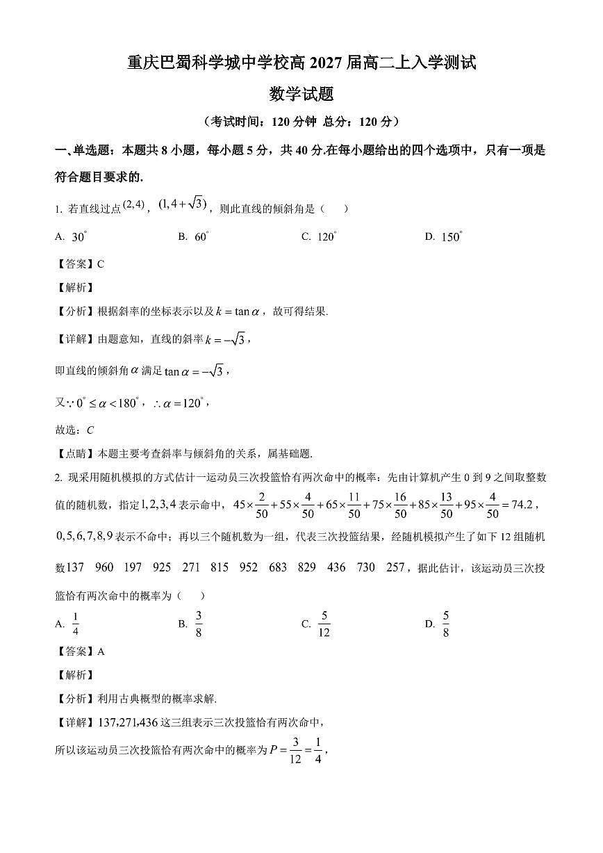 重庆市巴南区重庆巴蜀科学城中学校2025-2026学年高二上学期入学考试数学试题（含解析）第1页