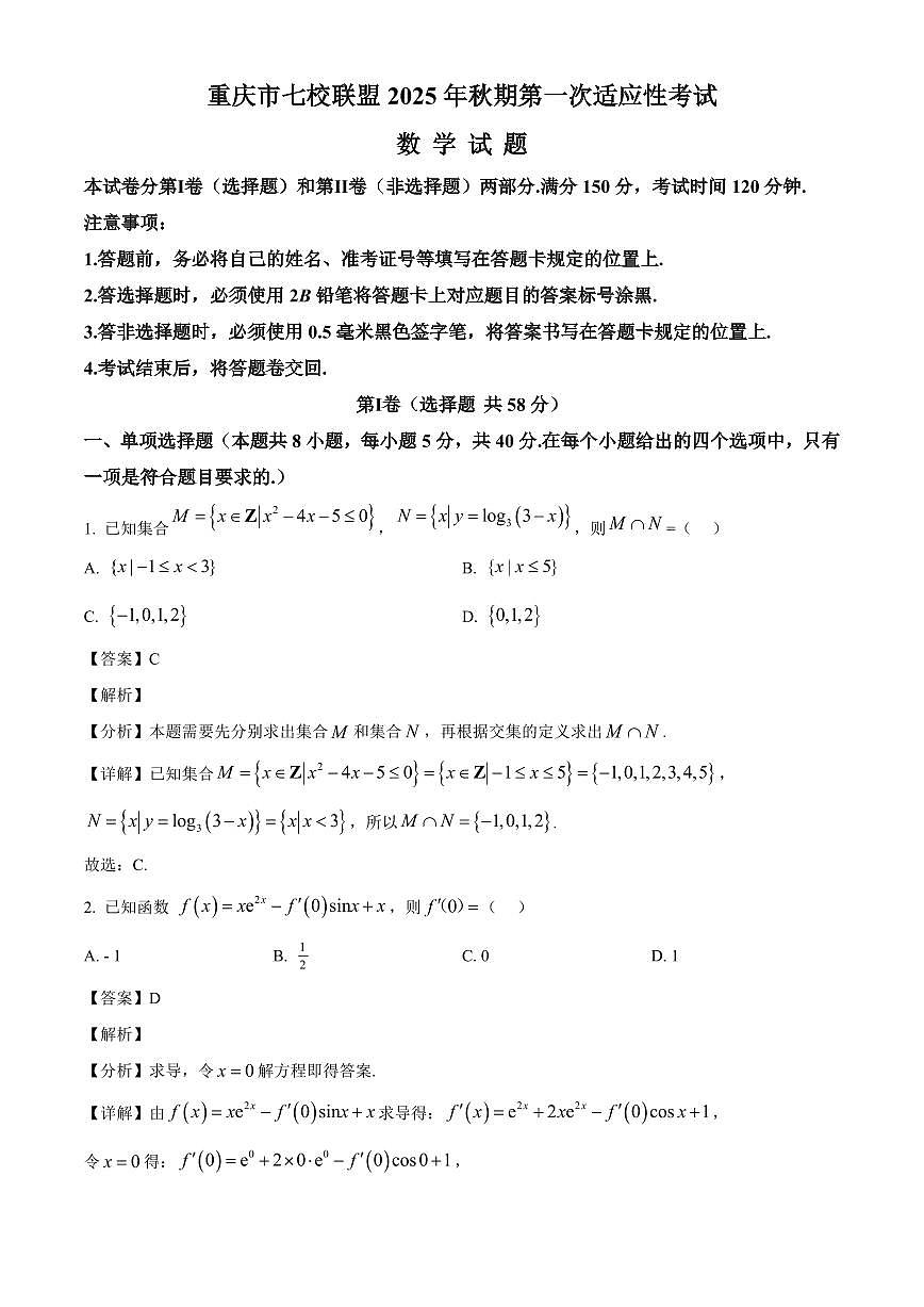 重庆市七校联盟2026届高三上学期第一次适应性（开学）考试数学试题（含解析）第1页