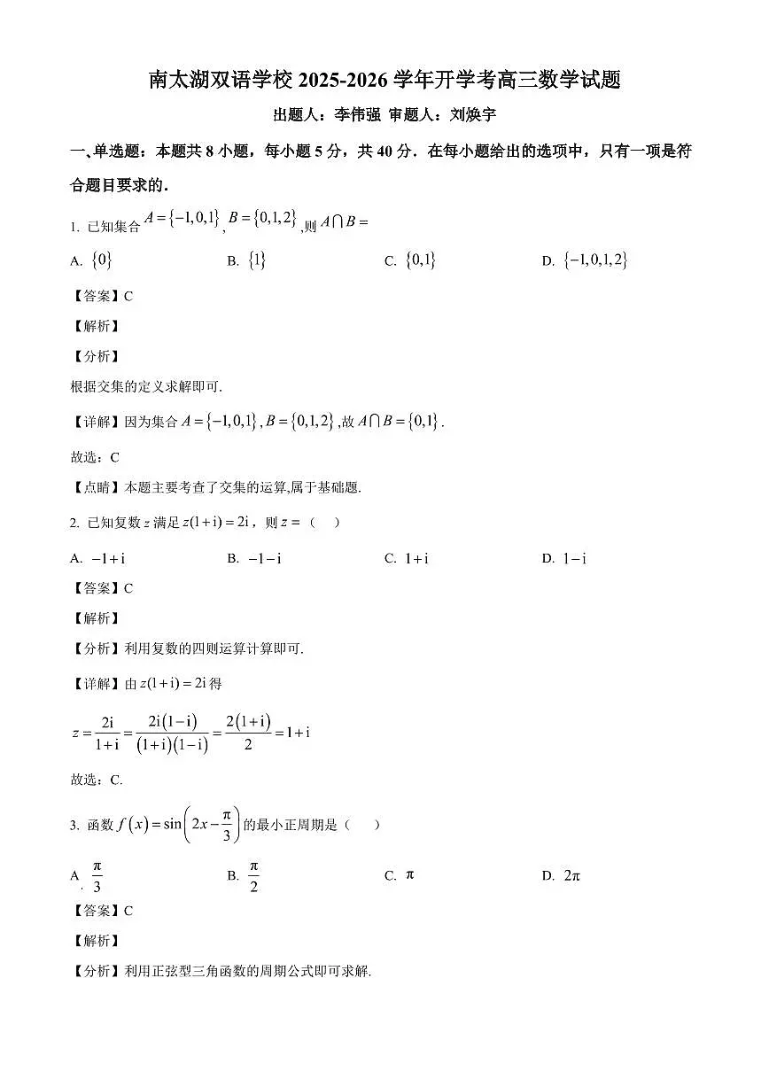 浙江省湖州市南太湖双语学校2025-2026学年高三上学期开学考试数学试题（含解析）第1页